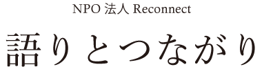語りとつながりロゴ